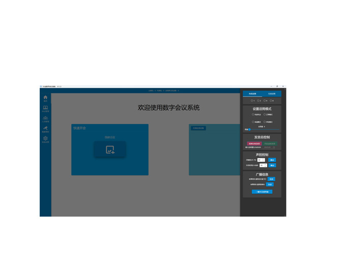 会议系统管理软件