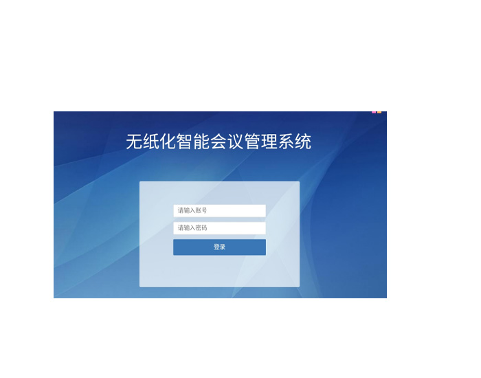 无纸化智能多会议管理软件