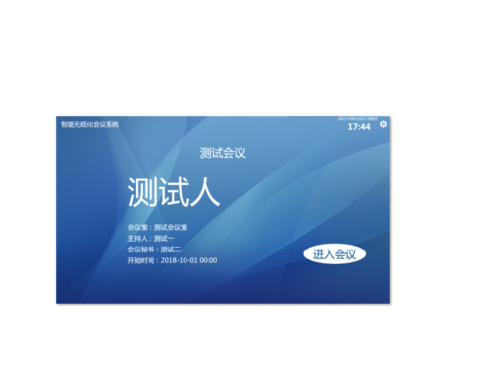 无纸化会议客户端软件